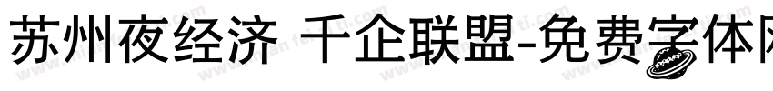 苏州夜经济 千企联盟字体转换